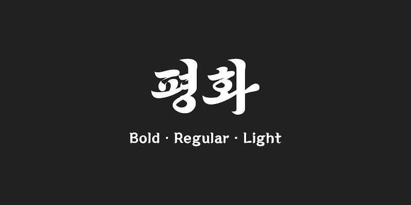 210 Pyeonghwa Font Free Download Free Download 210 Pyeonghwa Font Free Download Free Download
