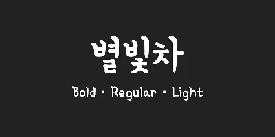 210 Byulbitcha Font