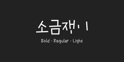 210 Sogeumjaengi Font