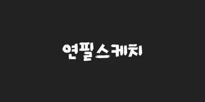 210 Yeonpilsketch Font