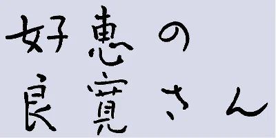 AB Yoshienoryokan DB Font