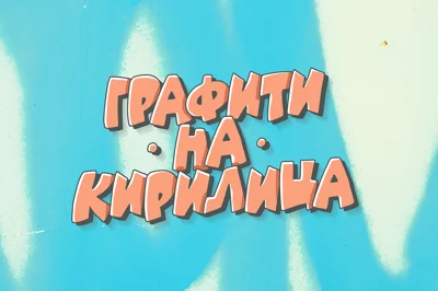 Cyrillic Graffiti Font