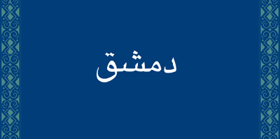 Damascus Font