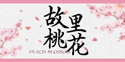 HelloFont ID Tao Hua Shi Ti Font