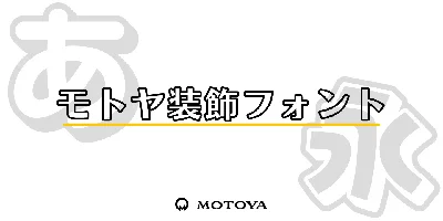 Motoya Sousyoku Font