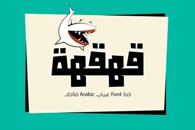 Qahqahah - Arabic Typeface خط عربي