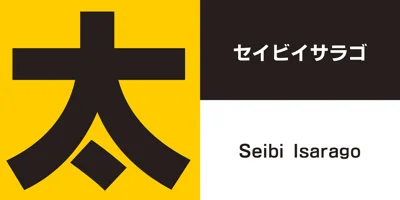Seibi Isarago Font
