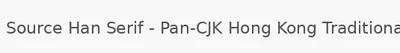 Source Han Serif - Pan-CJK Hong Kong Traditional Chinese Font